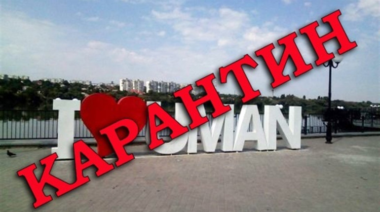 Із 17 березня в Умані діятимуть обмежувальні заходи у зв'язку із карантином