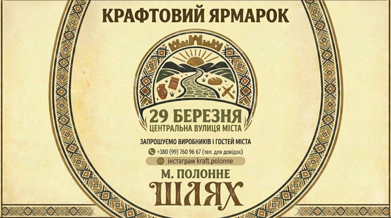 Понад 50 крафтовиків, бограч та майстеркласи: у Полонному пройде великодній ярмарок «ШЛЯХ»