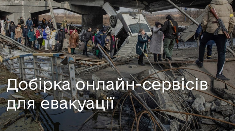 Онлайн-сервіси, які допоможуть знайти шлях для евакуації