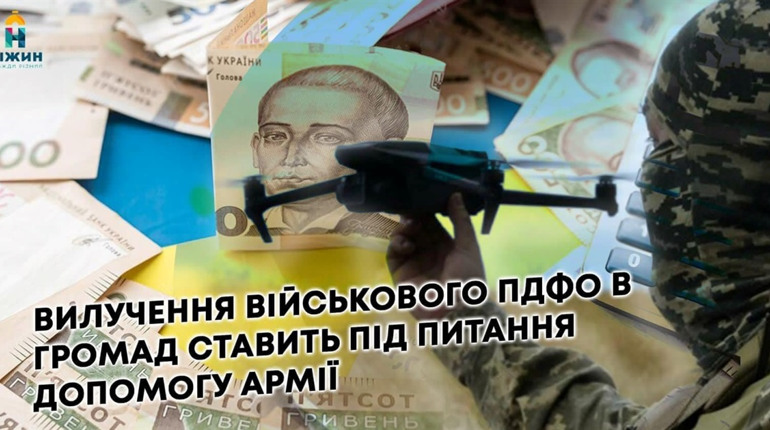 ВИЛУЧЕННЯ ВІЙСЬКОВОГО ПДФО У ГРОМАД ПОЗБАВИТЬ ЇХ МОЖЛИВОСТІ ДОПОМАГАТИ АРМІЇ ТА МІСЦЕВИМ ЖИТЕЛЯМ