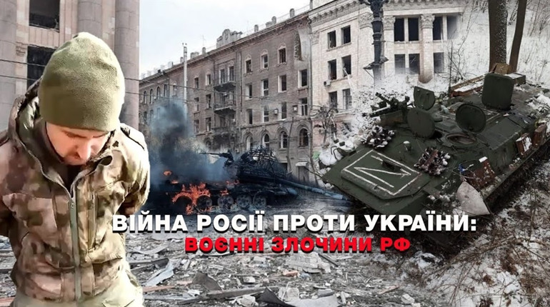 Як зафіксувати воєнні злочини Російської Федерації в Україні - створена спеціальна платформа