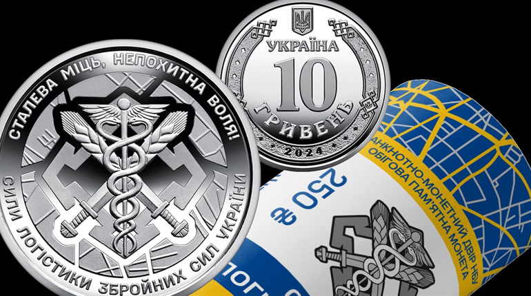 Пам’ятна монета «Сили логістики Збройних Сил України» вже в обігу