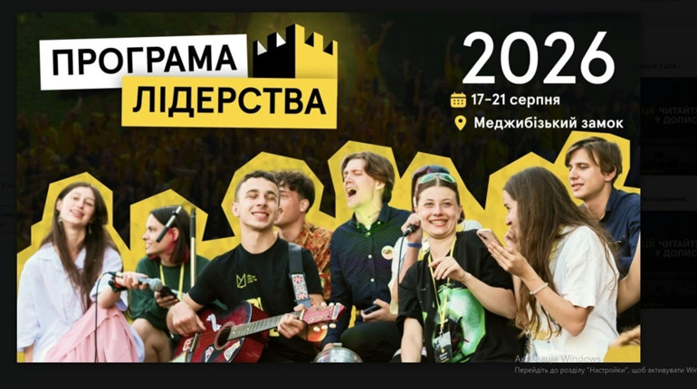 Студентство запрошують на "Програму Лідерства 2026": участь безкоштовна, реєстрація до 19 липня