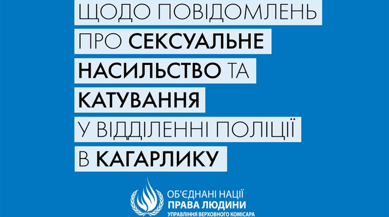 Згвалтування у Кагарлику: ООН закликала силовиків провести опереативне та неупереджене розслідування