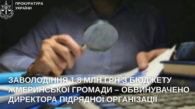 Прокурорами завершено досудове розслідування щодо підрядника, який заволодів майже 1,8 млн грн