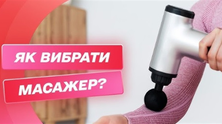 Вибираємо масажер для тіла: на що звертати увагу