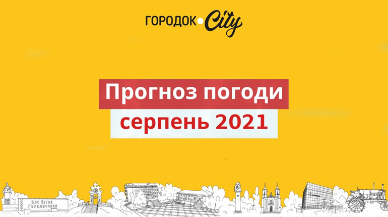 Спека скасовується. Якою буде погода на Городоччині у серпні?