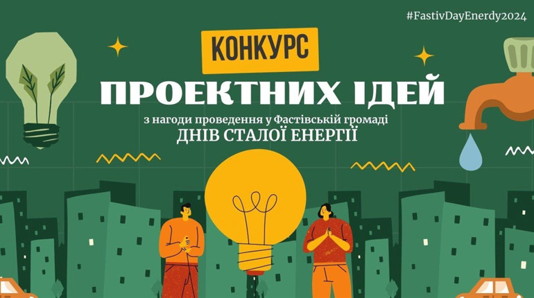 У Фастові оголосили конкурс проєктів із впровадження заходів з енергоефективності та екології