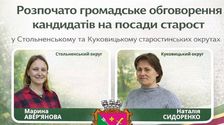 У Менській громаді розпочали обговорення кандидатур старост двох округів