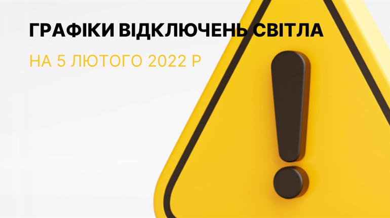 Графіки відключення електроенергії у Южноукраїнську та Костянтинівці станом на 05 лютого 2023р
