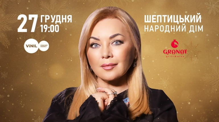 Різдво в колі друзів! Великий родинний концерт народної артистки України Оксани Білозір