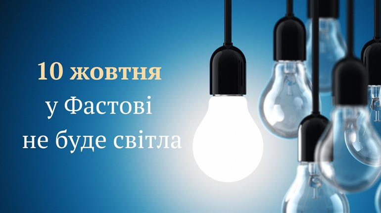 Які вулиці Фастова 10 жовтня будуть без світла