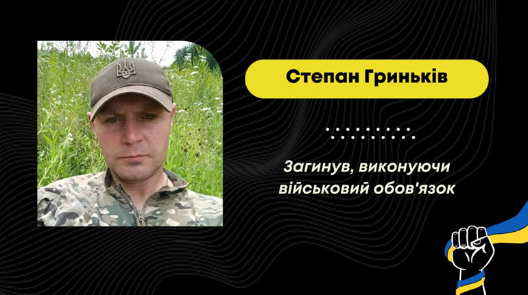 Після тяжкого поранення та лікування відійшов у вічність захисник Степан Гриньків