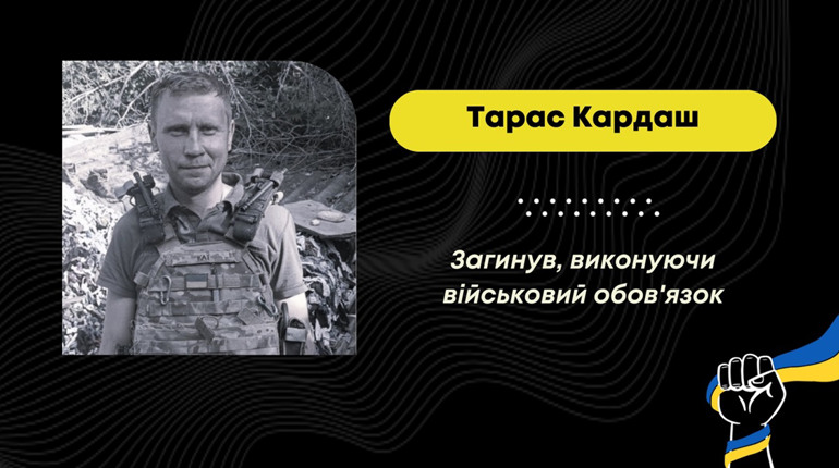 У Дрогобицьку громаду прийшла сумна звістка: на Бахмутському напрямку загинув захисник Тарас Кардаш