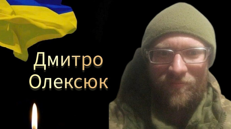 Віддамо шану Герою! Захисник Дмитро Олексюк повертається додому на щиті