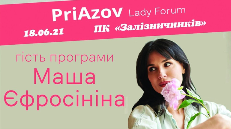 Перший у місті Мелітополі жіночій форум «PriAzov Lady Forum» запрошує