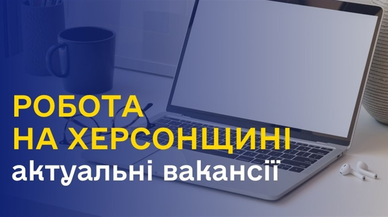 Вакансії у Херсоні та Херсонській області: перелік від центру зайнятості 06.03.2025