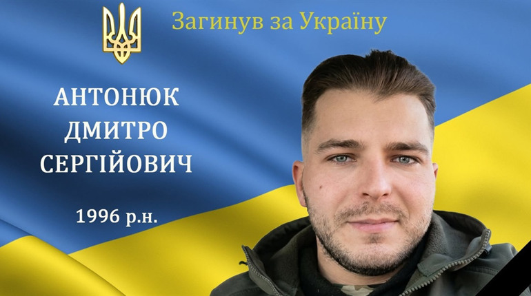 На війні загинув матрос, захисник та Герой Дмитро Антонюк, житель м. Бар