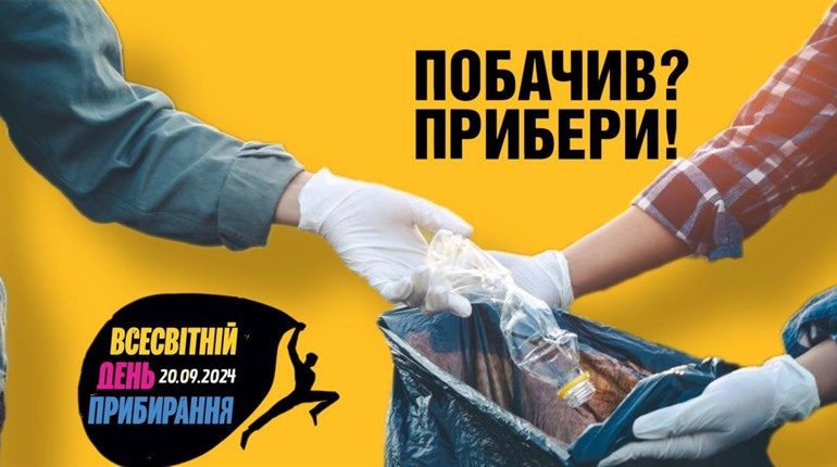 "Зробимо Україну чистою разом": жовтоводців запрошують долучитися до Всесвітнього дня прибирання