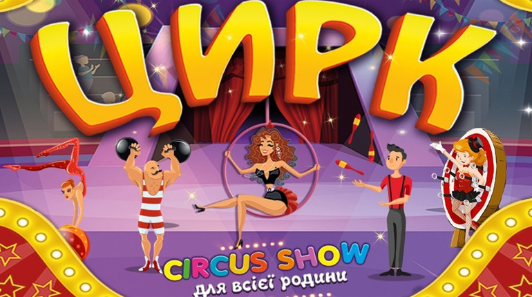 У Жовтих Водах відбудеться шоу Київського цирку "Орбіта"
