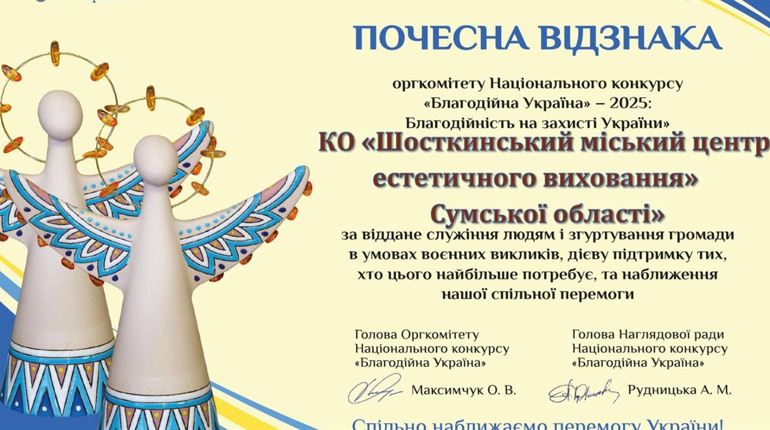 «Благодійна Україна – 2025»: Шосткинський ЦЕВ «Юність» отримав престижну національну відзнаку
