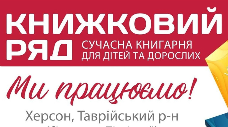 Магазин «Книжковий ряд» працює в Херсоні та запрошує покупців