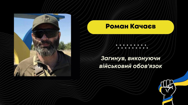 Загинув бориславець Роман Качаєв, що добровольцем доєднався до захисту України у лютому 2022 року