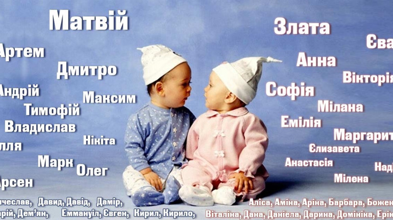 Шаміль, Платон і Лаліна: якими іменами називали дітей у Городку в 2025 році
