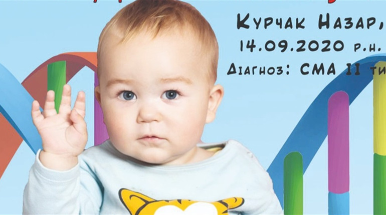 Щоб врятувати життя Назарчику Курчаку з Ошихлібів, потрібен найдорожчий укол у світі