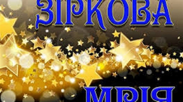 Стало відомо хто представлятиме Калинівський район на обласному конкурсі «Зіркова мрія — 2020»