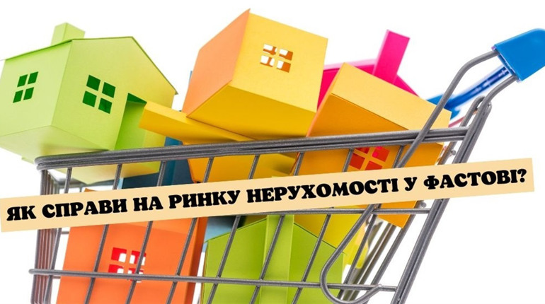 Продавати чи купувати? Що відбувається на ринку житла у Фастові
