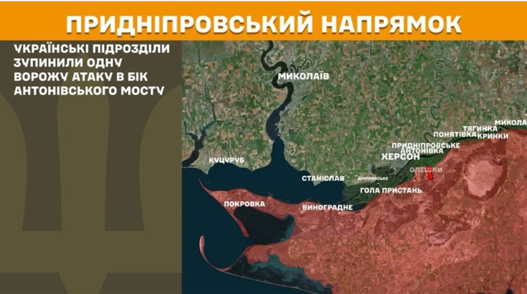 ЗСУ зупинили атаку російських військ біля Антонівського мосту