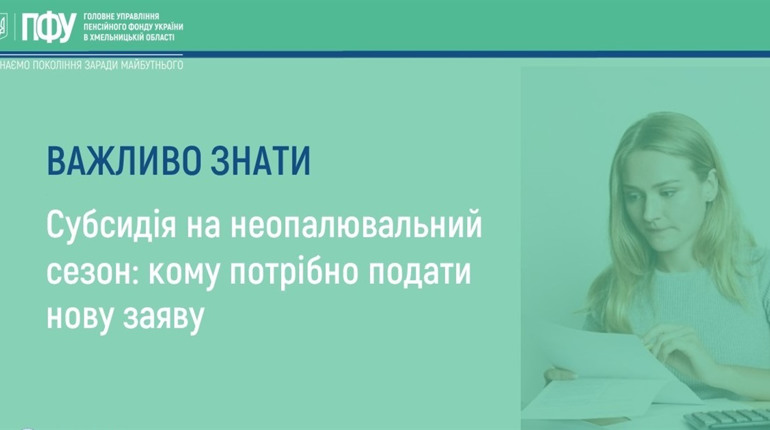 Субсидія на неопалювальний сезон: кому потрібно подати нову заяву
