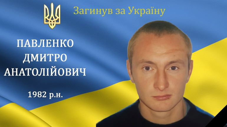 На війні загинув наш земляк з с. Балки, мужній воїн, захисник та Герой Дмитро Павленко