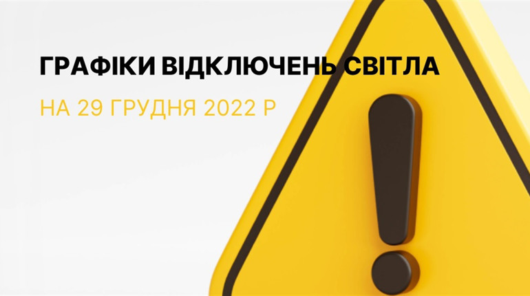 Графіки відключення електроенергії в Южноукраїнську та Костянтинівці на 29 грудня 2022 року
