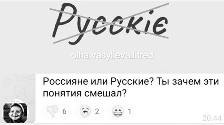 Говорімо і пишімо правильно: чим «русские» відрізняються від «росіян»