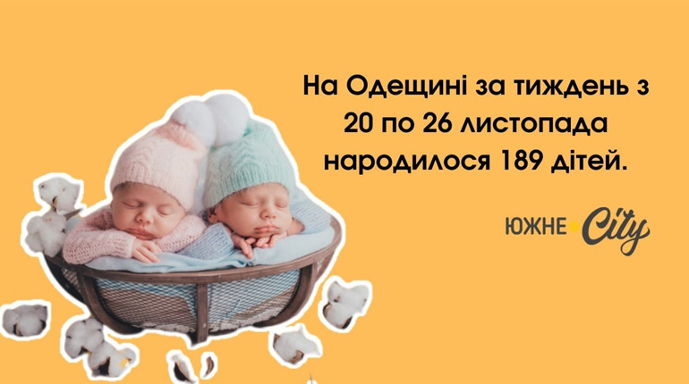 За останній тиждень на Одещині народилося майже дві сотні дітей