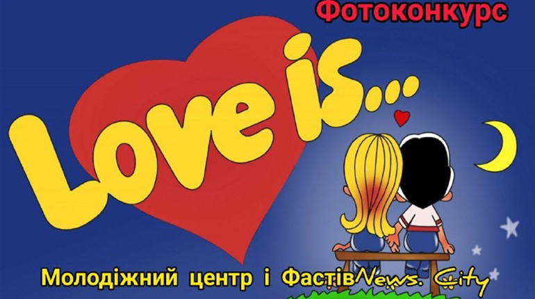 Love is: фотоконкурс до Дня закоханих