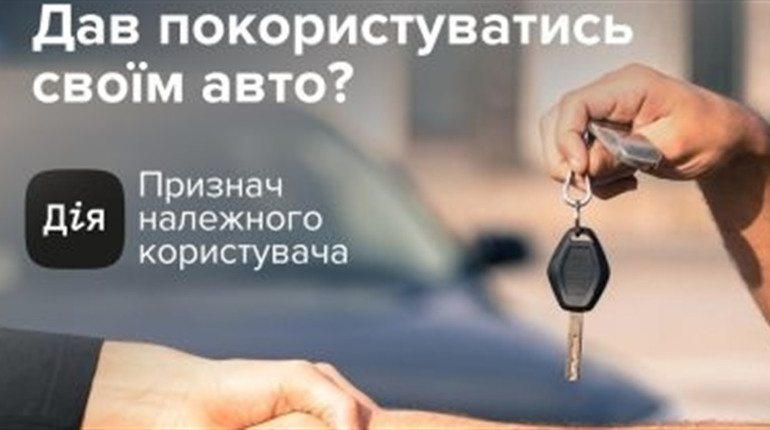 Якісний державний сервіс у смартфоні. Відтепер можна призначити належного користувача у Дії