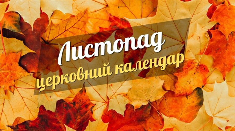 Церковний календар на листопад 2024 року: коли святкуватимемо Собор архістратига Михаїла