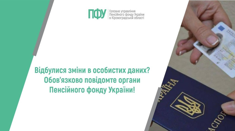 Відбулися зміни в особистих даних: Пенсійний фонд рекомендує оновити інформацію