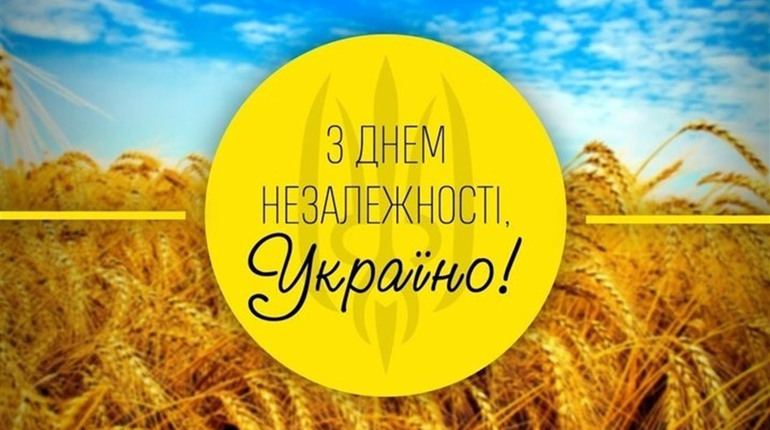 24 серпня: привітай Україну з Днем народження