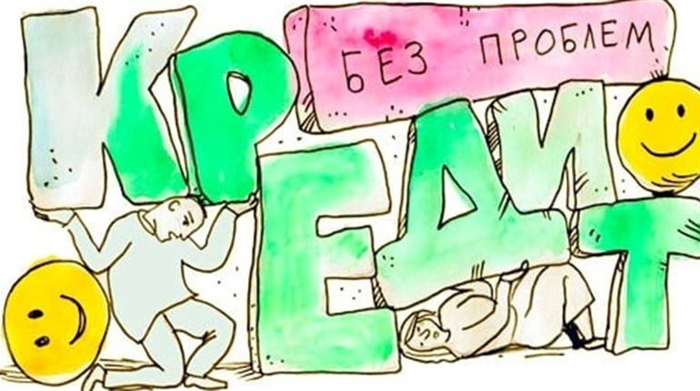 Финансовая грамотность. На что надо обращать внимание при получении кредита?