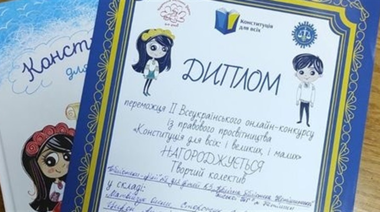 Нетішинські бібліотекарі відзначені за участь у конкурсі «Конституція для всіх: і великих, і малих»