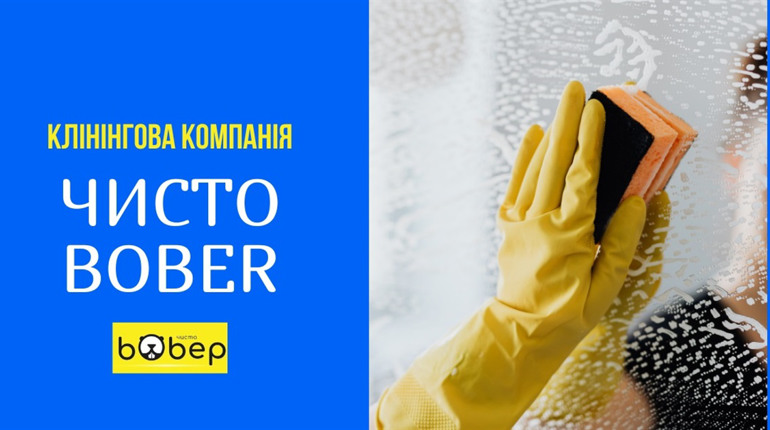 Навіщо потрібне генеральне прибирання та хто його зробить замість вас: «Чисто Bober»