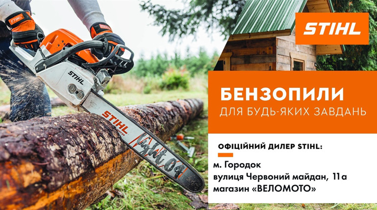 ТОП-6 бензопил STIHL, які можна купити у Городку: надійність та продуктивність для будь-яких завдань
