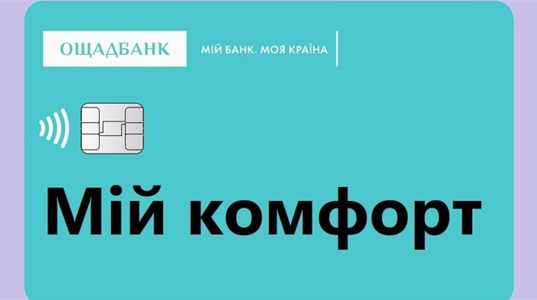 Карта Ощадбанк «Мій комфорт»: питання та відповіді від фахівців