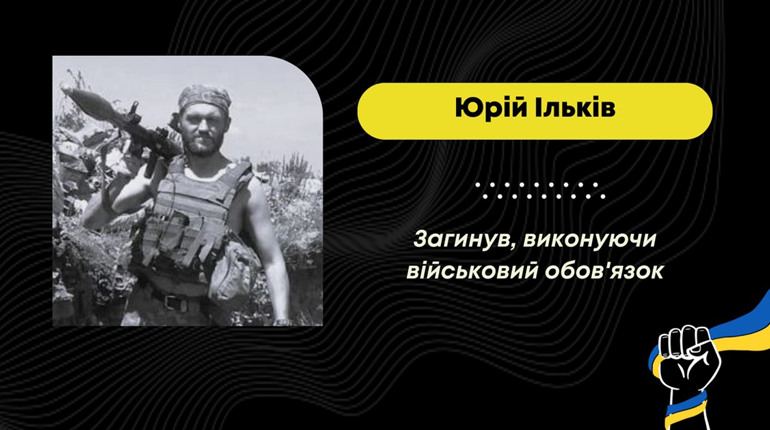 Понад два роки вважався безвісти зниклим: загинув Юрій Ільків з Раневич