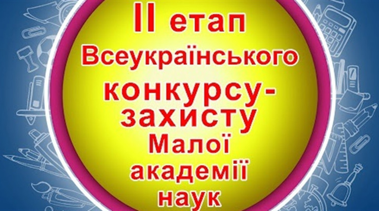 Успіхи учнів Старокостянтинівської громади на ІІ етапі Всеукраїнського конкурсу наукових робіт МАН