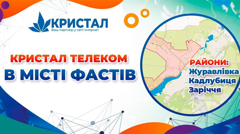 Інтернет-провайдер Кристал Телеком з'явився у Фастові: що пропонує компанія